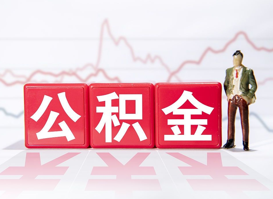 安丘海南公积金为什么不能取（海南如何提取公积金账户里的钱）