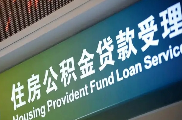 安丘住房公积金申请贷款（住房公积金申请贷款后里面的钱能取出来吗）